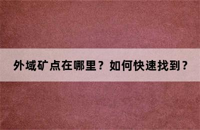 外域矿点在哪里？如何快速找到？