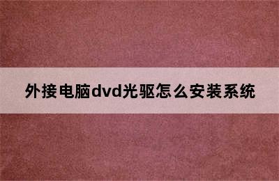 外接电脑dvd光驱怎么安装系统