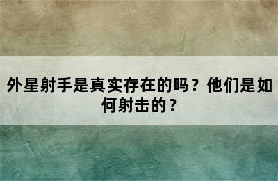 外星射手是真实存在的吗？他们是如何射击的？