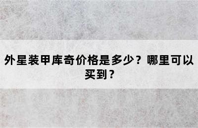 外星装甲库奇价格是多少？哪里可以买到？