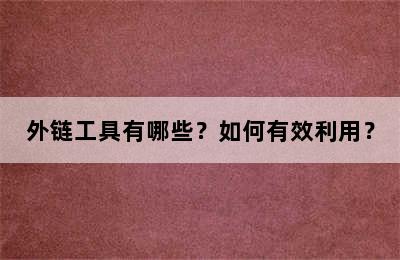 外链工具有哪些？如何有效利用？