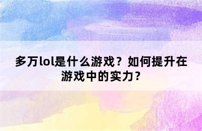 多万lol是什么游戏？如何提升在游戏中的实力？