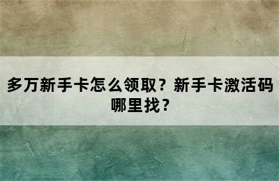 多万新手卡怎么领取？新手卡激活码哪里找？