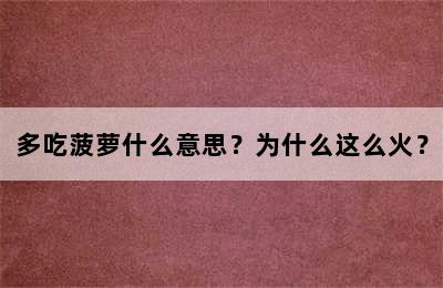 多吃菠萝什么意思？为什么这么火？