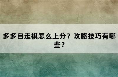 多多自走棋怎么上分？攻略技巧有哪些？