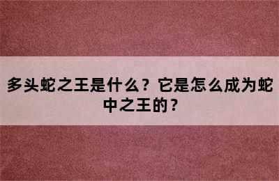 多头蛇之王是什么？它是怎么成为蛇中之王的？