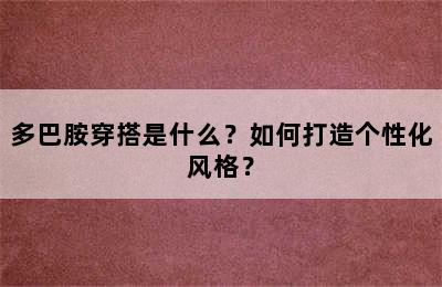 多巴胺穿搭是什么？如何打造个性化风格？