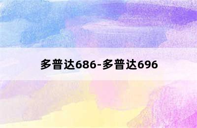 多普达686-多普达696