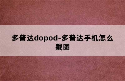 多普达dopod-多普达手机怎么截图