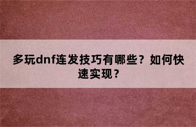 多玩dnf连发技巧有哪些？如何快速实现？