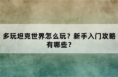 多玩坦克世界怎么玩？新手入门攻略有哪些？