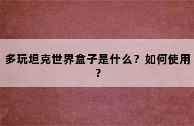 多玩坦克世界盒子是什么？如何使用？