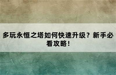 多玩永恒之塔如何快速升级？新手必看攻略！