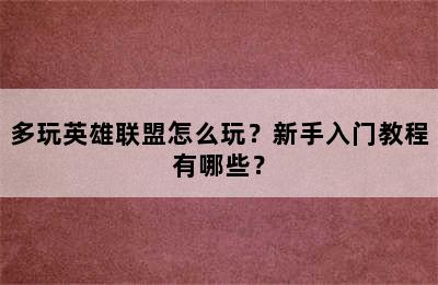 多玩英雄联盟怎么玩？新手入门教程有哪些？