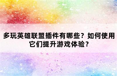 多玩英雄联盟插件有哪些？如何使用它们提升游戏体验？