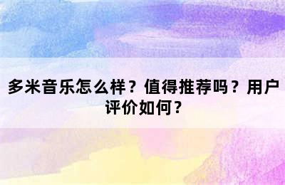 多米音乐怎么样？值得推荐吗？用户评价如何？