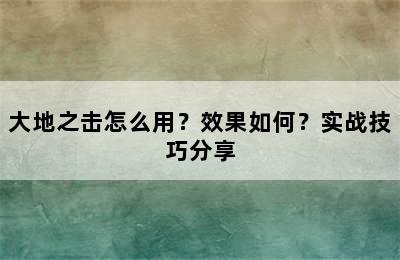 大地之击怎么用？效果如何？实战技巧分享