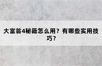 大富翁4秘籍怎么用？有哪些实用技巧？