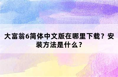 大富翁6简体中文版在哪里下载？安装方法是什么？