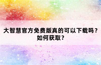 大智慧官方免费版真的可以下载吗？如何获取？