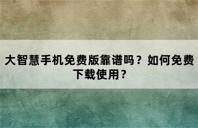 大智慧手机免费版靠谱吗？如何免费下载使用？