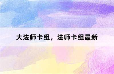 大法师卡组，法师卡组最新