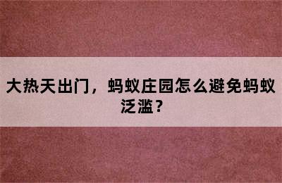 大热天出门，蚂蚁庄园怎么避免蚂蚁泛滥？