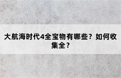 大航海时代4全宝物有哪些？如何收集全？