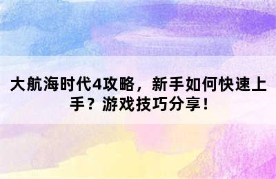 大航海时代4攻略，新手如何快速上手？游戏技巧分享！