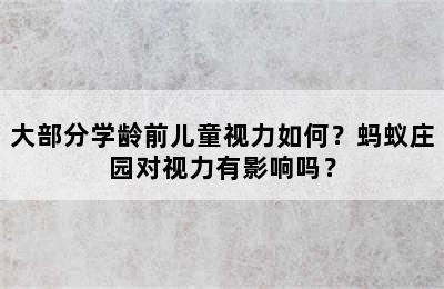 大部分学龄前儿童视力如何？蚂蚁庄园对视力有影响吗？