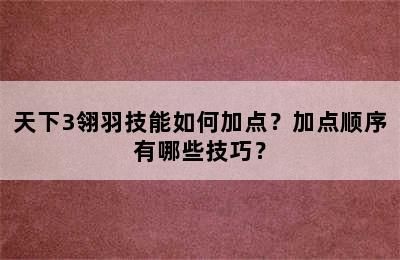 天下3翎羽技能如何加点？加点顺序有哪些技巧？