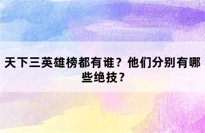 天下三英雄榜都有谁？他们分别有哪些绝技？