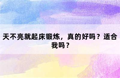 天不亮就起床锻炼，真的好吗？适合我吗？