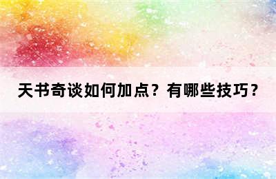 天书奇谈如何加点？有哪些技巧？