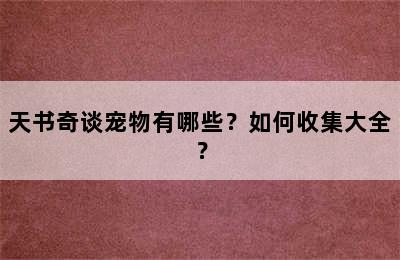 天书奇谈宠物有哪些？如何收集大全？