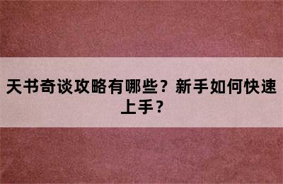 天书奇谈攻略有哪些？新手如何快速上手？