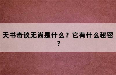 天书奇谈无尚是什么？它有什么秘密？