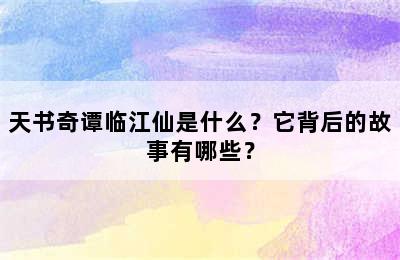 天书奇谭临江仙是什么？它背后的故事有哪些？