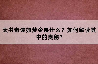 天书奇谭如梦令是什么？如何解读其中的奥秘？