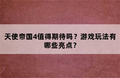 天使帝国4值得期待吗？游戏玩法有哪些亮点？