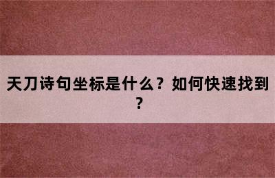 天刀诗句坐标是什么？如何快速找到？