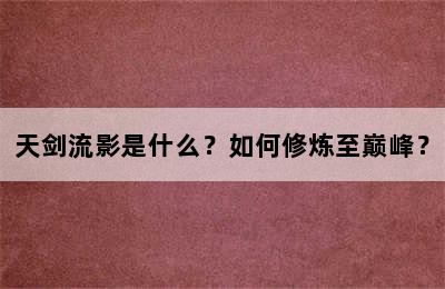 天剑流影是什么？如何修炼至巅峰？