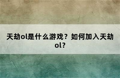 天劫ol是什么游戏？如何加入天劫ol？