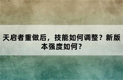 天启者重做后，技能如何调整？新版本强度如何？