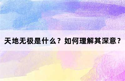 天地无极是什么？如何理解其深意？