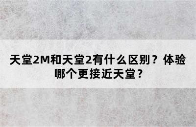 天堂2M和天堂2有什么区别？体验哪个更接近天堂？