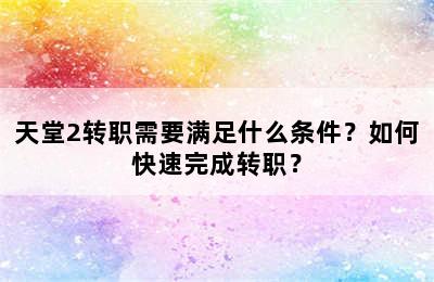 天堂2转职需要满足什么条件？如何快速完成转职？