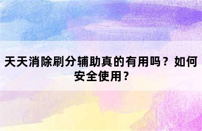 天天消除刷分辅助真的有用吗？如何安全使用？