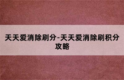 天天爱消除刷分-天天爱消除刷积分攻略