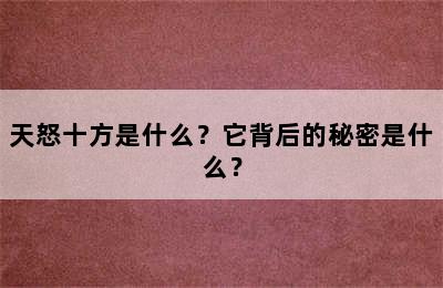 天怒十方是什么？它背后的秘密是什么？